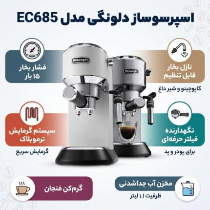 اسپرسو ساز 1100 میلی‌لیتر دلونگی مدل EC685