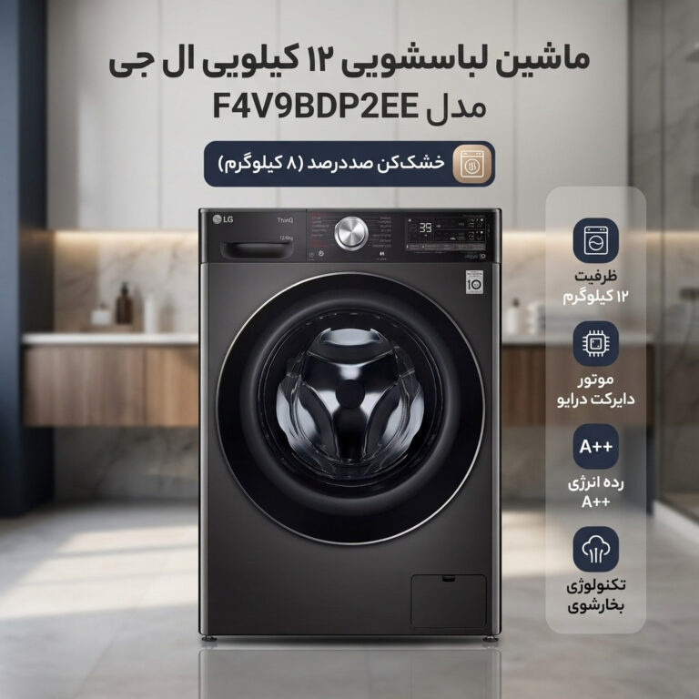 ماشین لباسشویی 12 کیلوگرم اتوماتیک ال جی مدل F4V9BDP2EE دارای قابلیت خشک‌کن صددرصد
